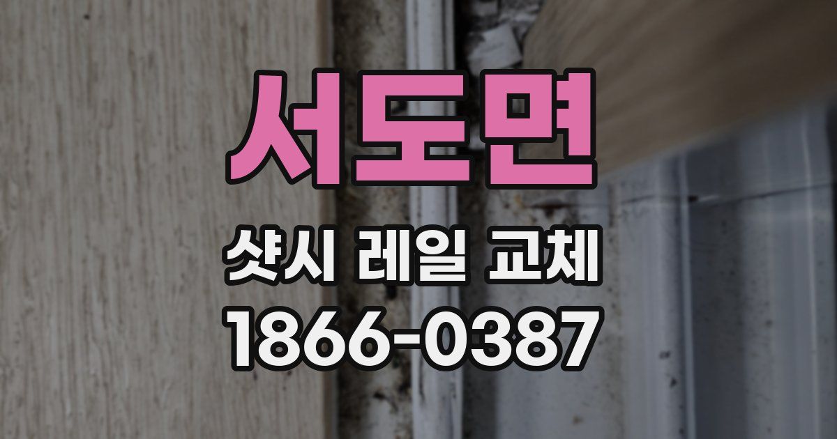 서도면 샷시 레일 교체