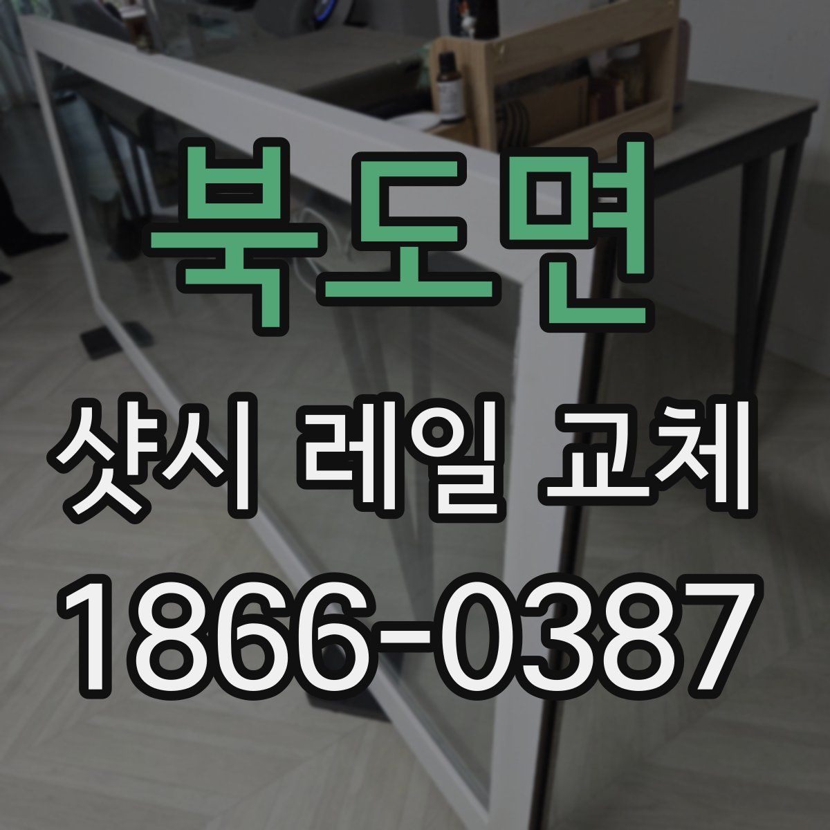 북도면 샷시 레일 교체