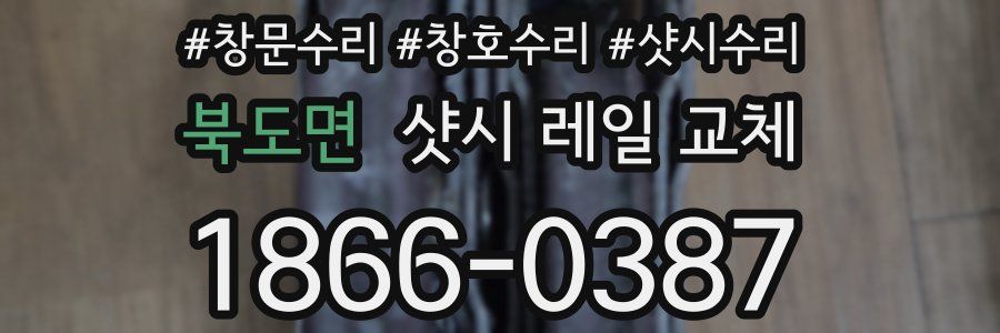 북도면 샷시 레일 교체