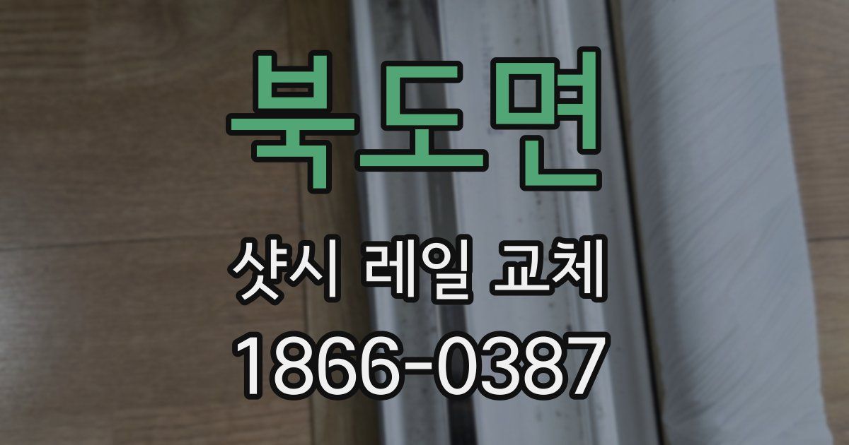 북도면 샷시 레일 교체