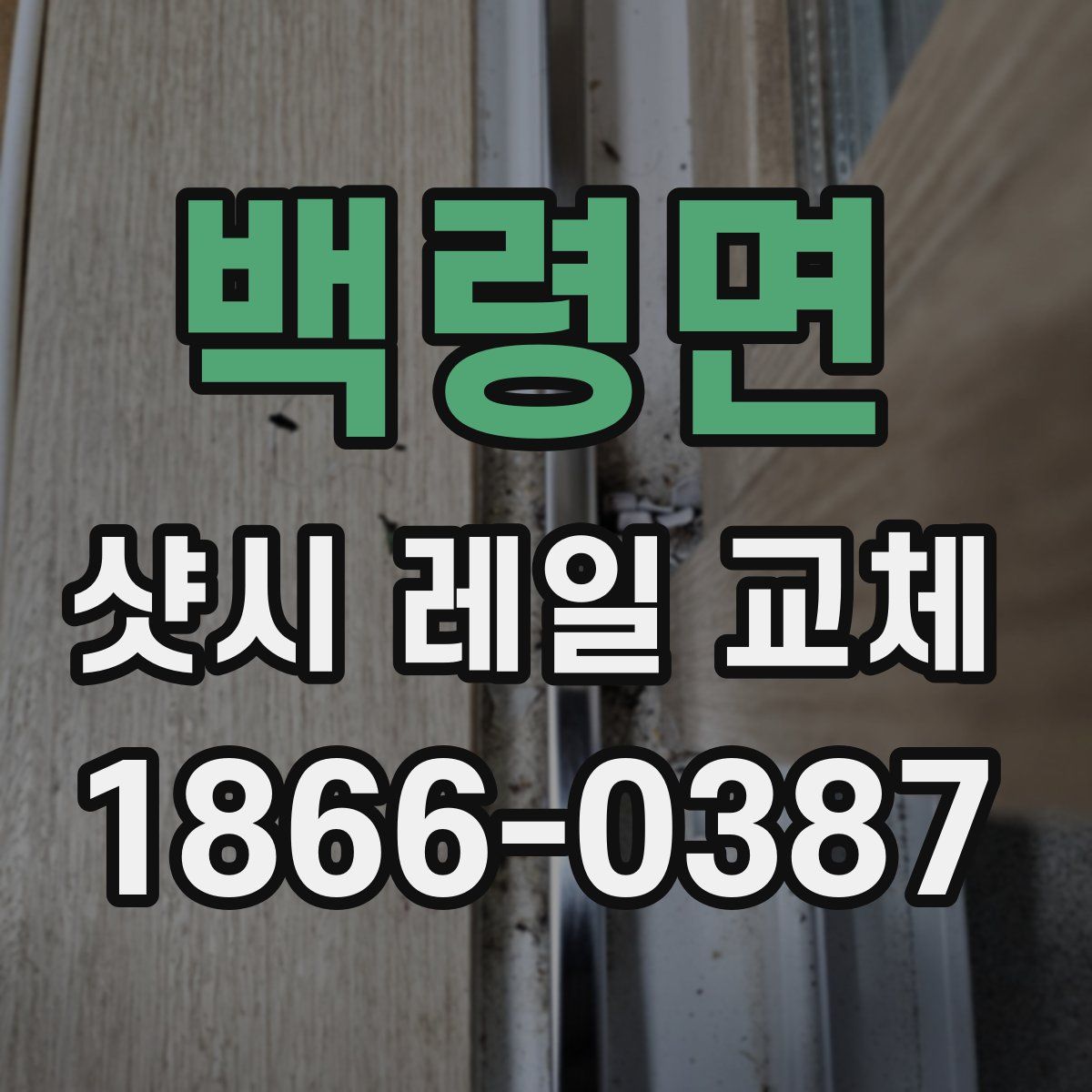 백령면 샷시 레일 교체
