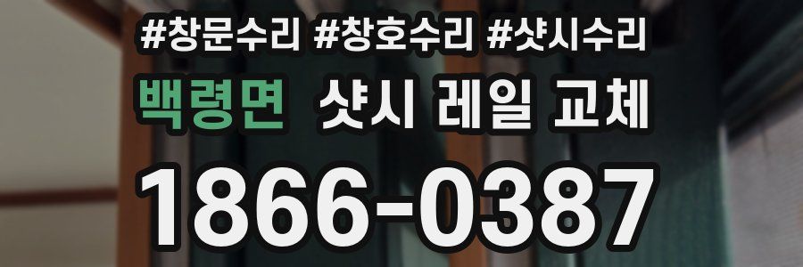 백령면 샷시 레일 교체