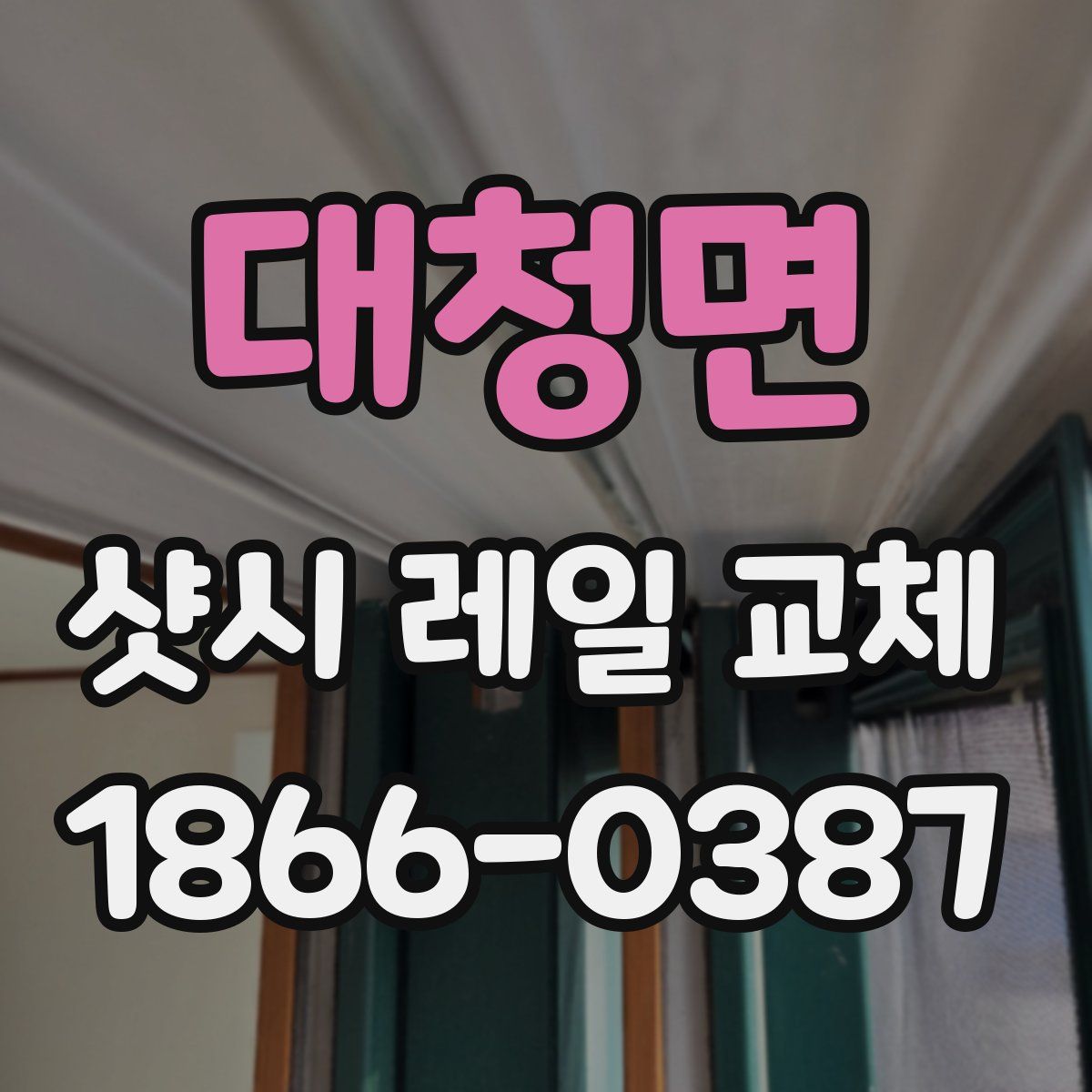 대청면 샷시 레일 교체