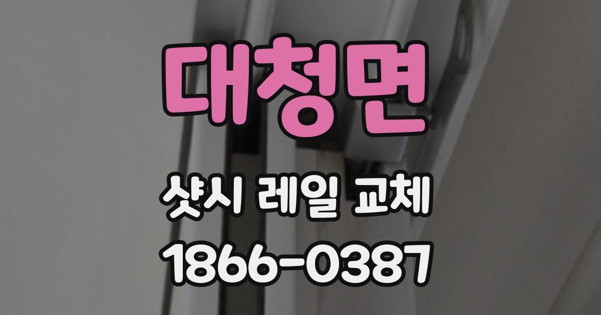 대청면 샷시 레일 교체