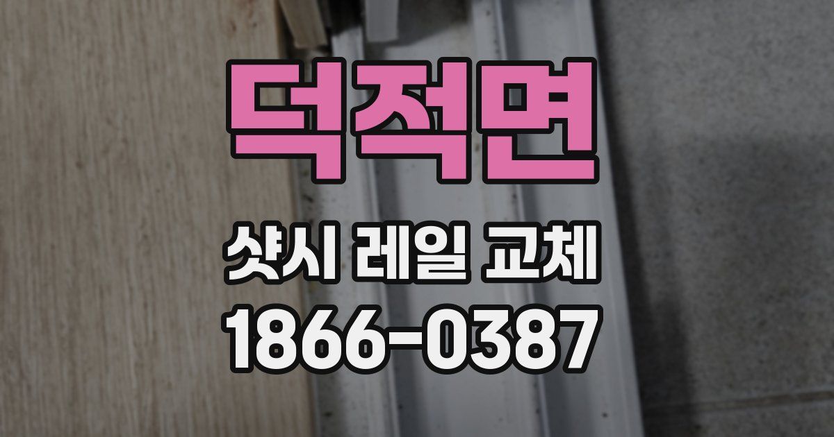 덕적면 샷시 레일 교체