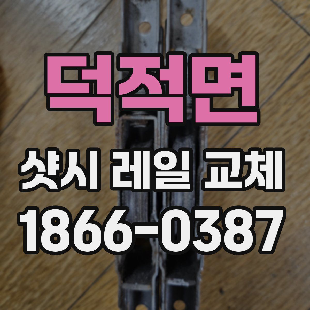 덕적면 샷시 레일 교체