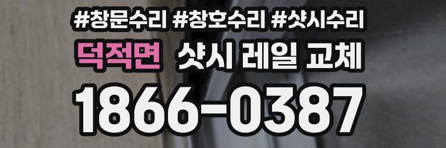 덕적면 샷시 레일 교체
