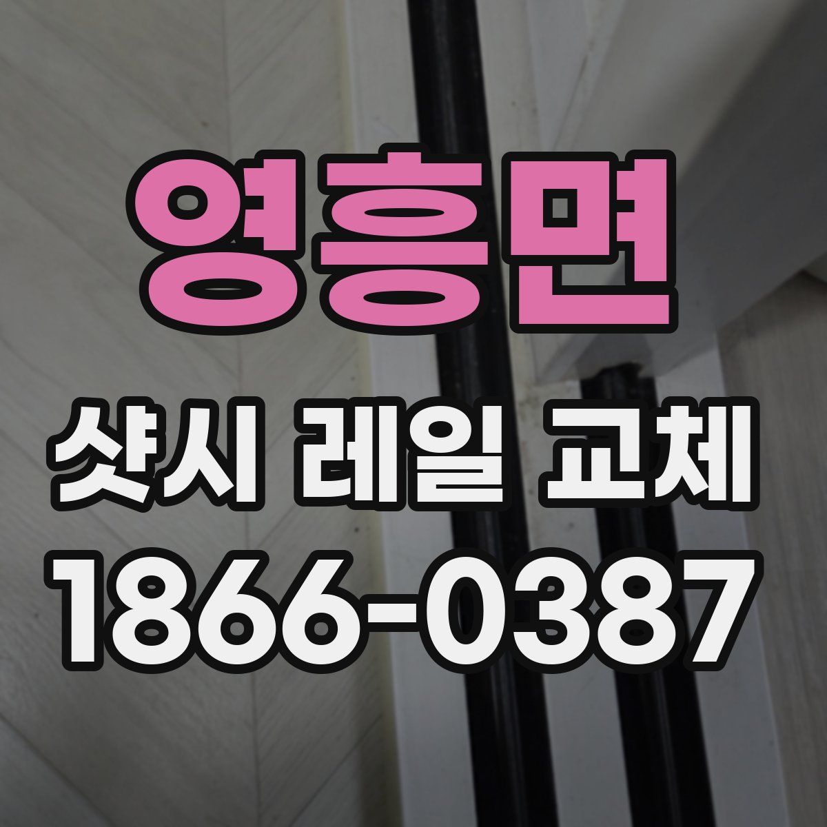 영흥면 샷시 레일 교체
