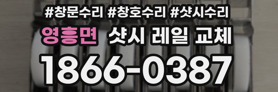 영흥면 샷시 레일 교체
