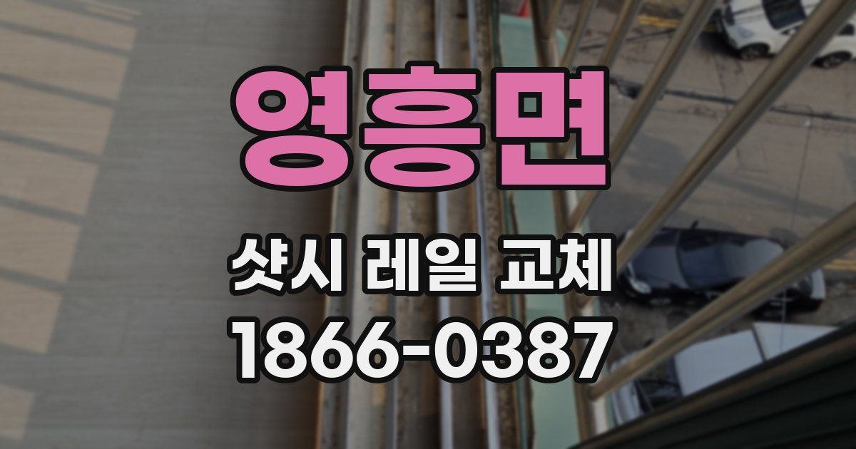 영흥면 샷시 레일 교체