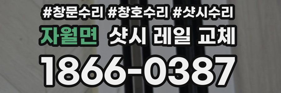 자월면 샷시 레일 교체
