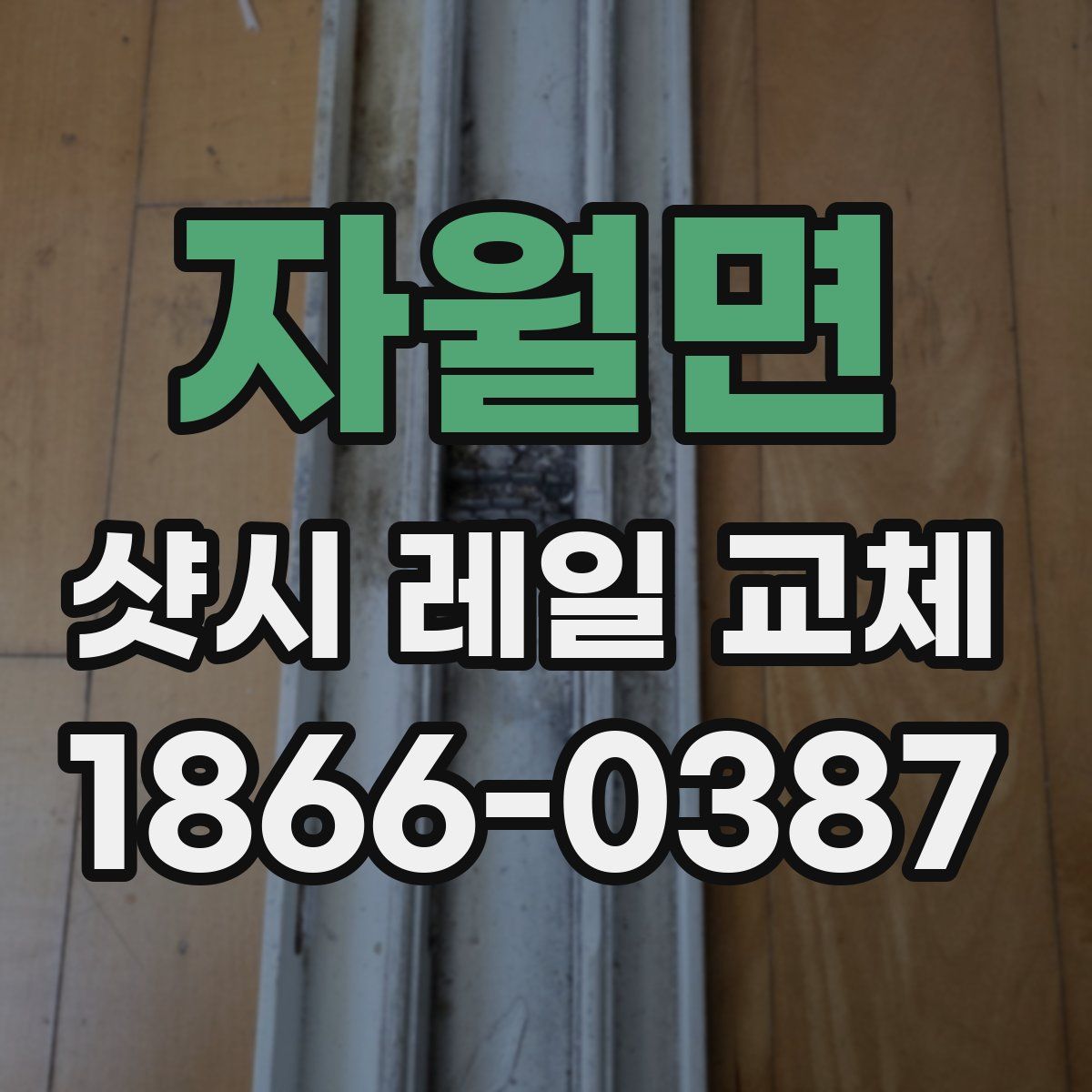 자월면 샷시 레일 교체