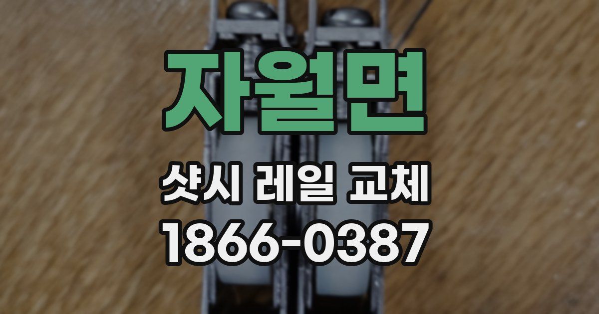 자월면 샷시 레일 교체