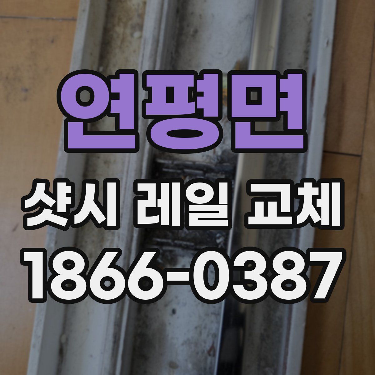 연평면 샷시 레일 교체