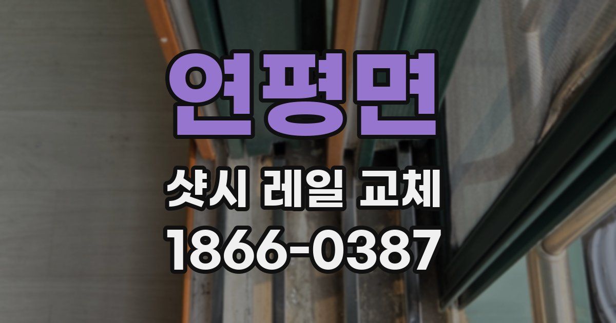 연평면 샷시 레일 교체