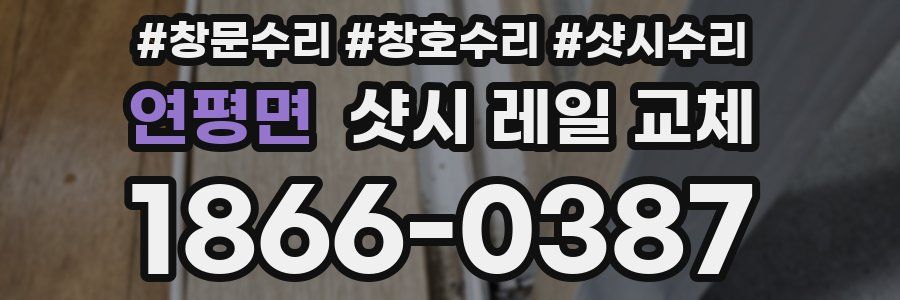 연평면 샷시 레일 교체