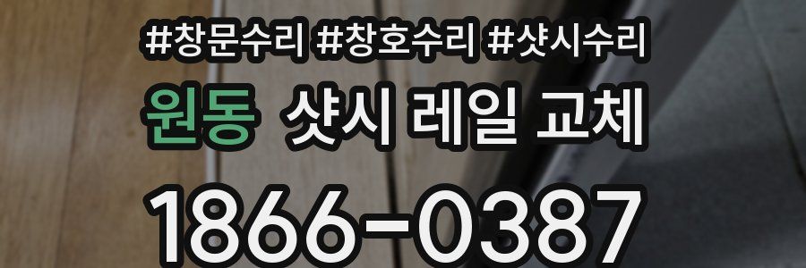 원동 샷시 레일 교체