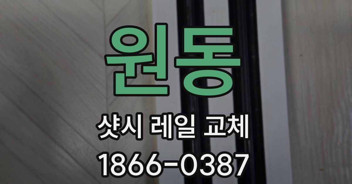 원동 샷시 레일 교체