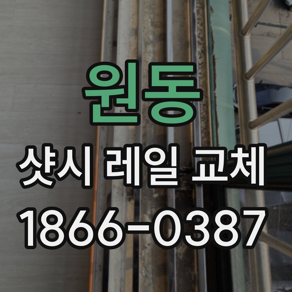원동 샷시 레일 교체