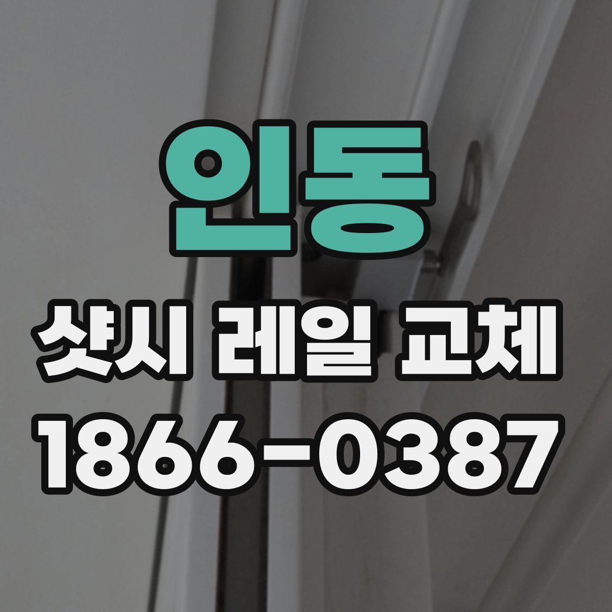 인동 샷시 레일 교체