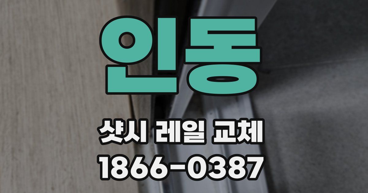 인동 샷시 레일 교체