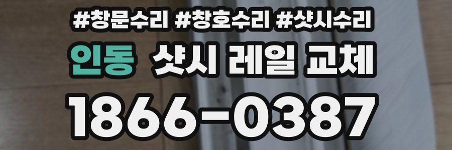 인동 샷시 레일 교체