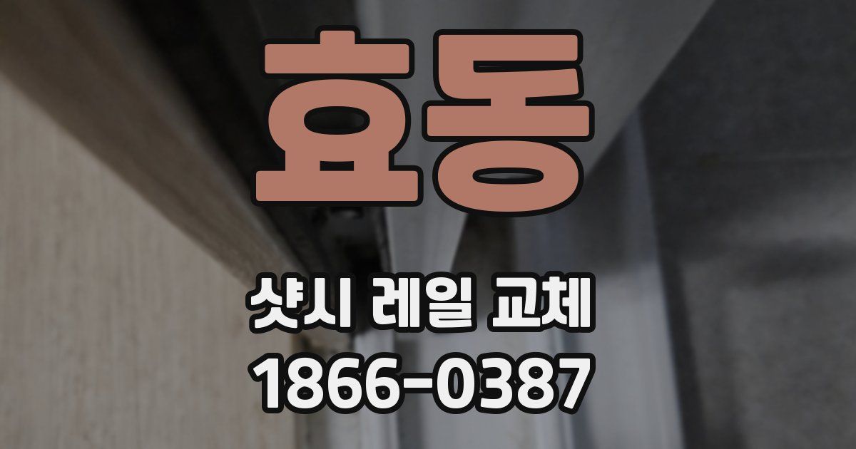 효동 샷시 레일 교체