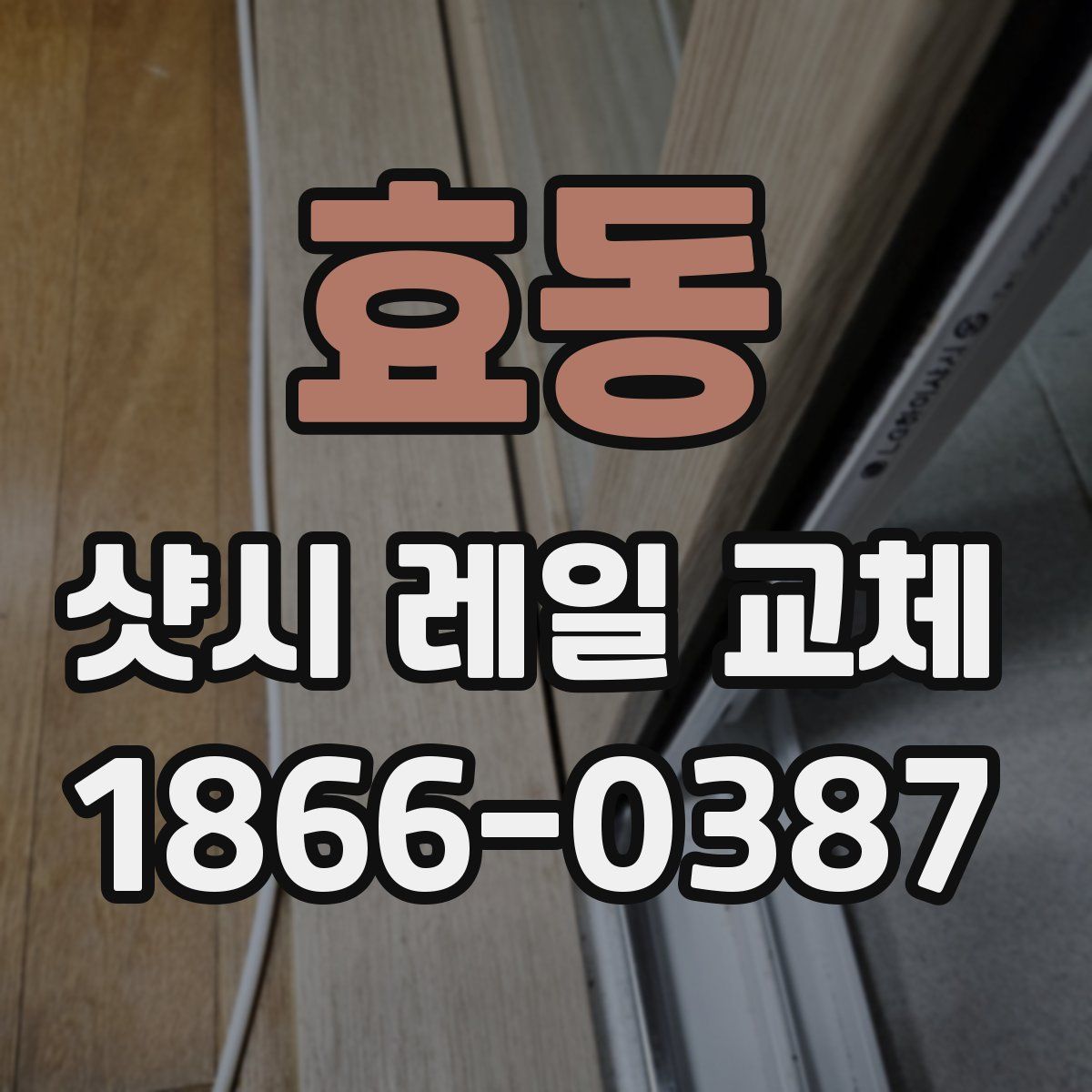 효동 샷시 레일 교체