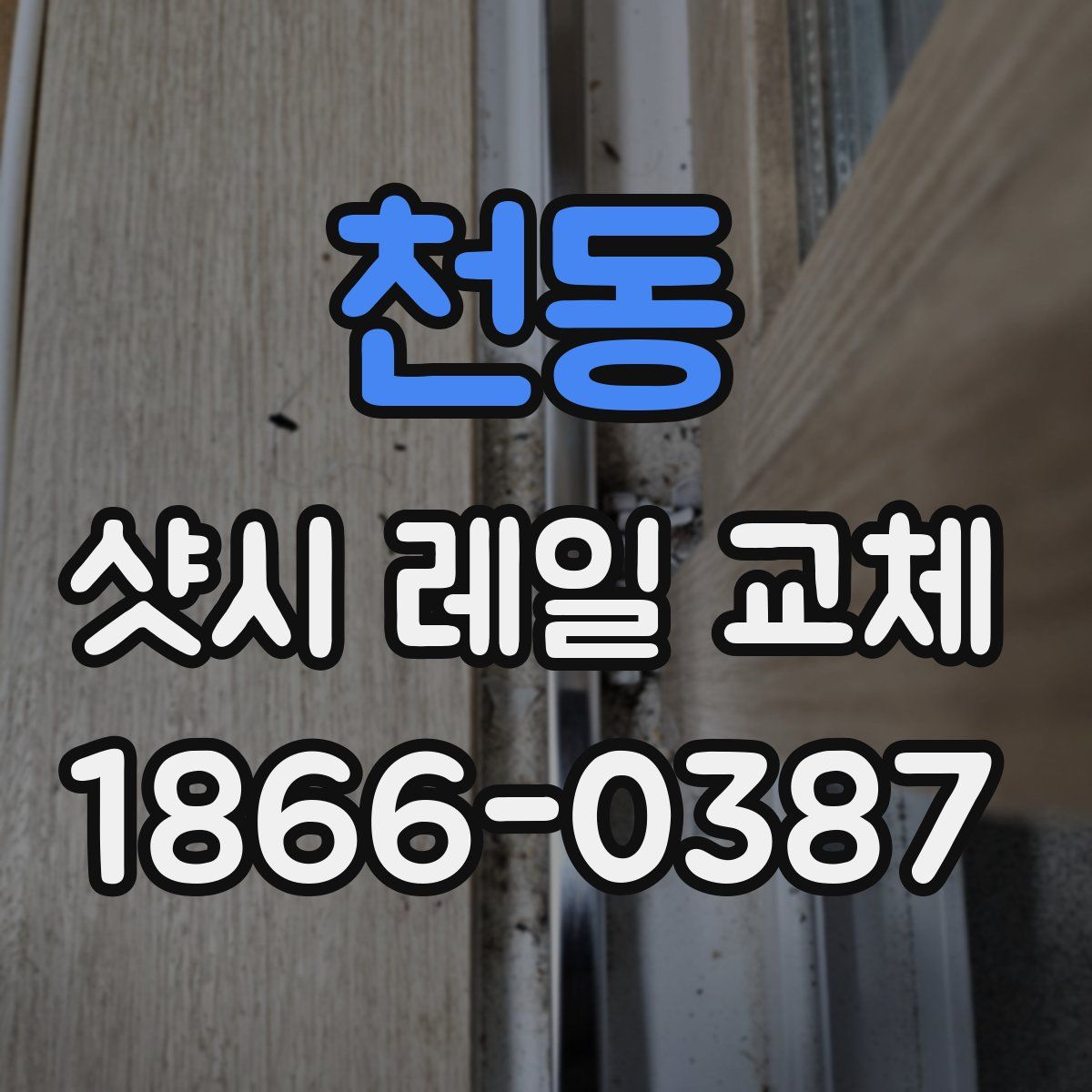 천동 샷시 레일 교체