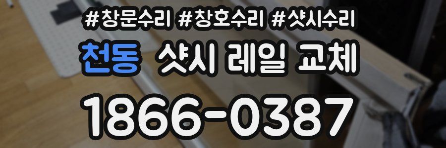 천동 샷시 레일 교체