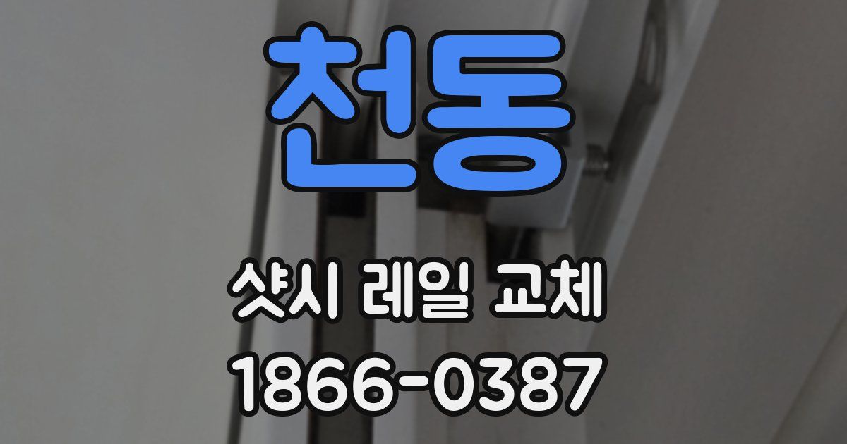 천동 샷시 레일 교체