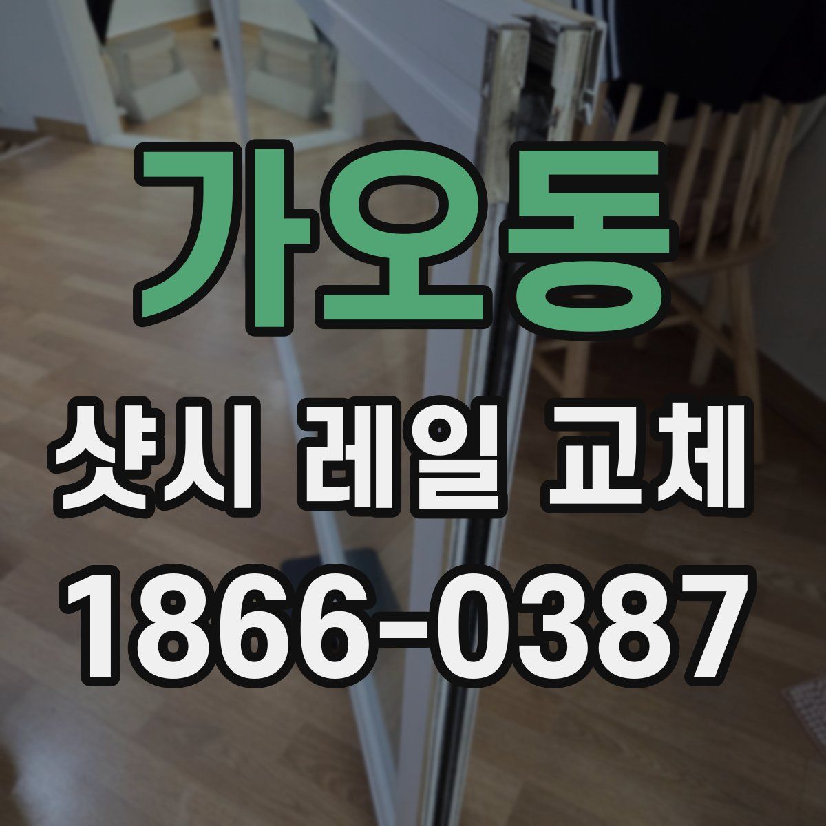 가오동 샷시 레일 교체