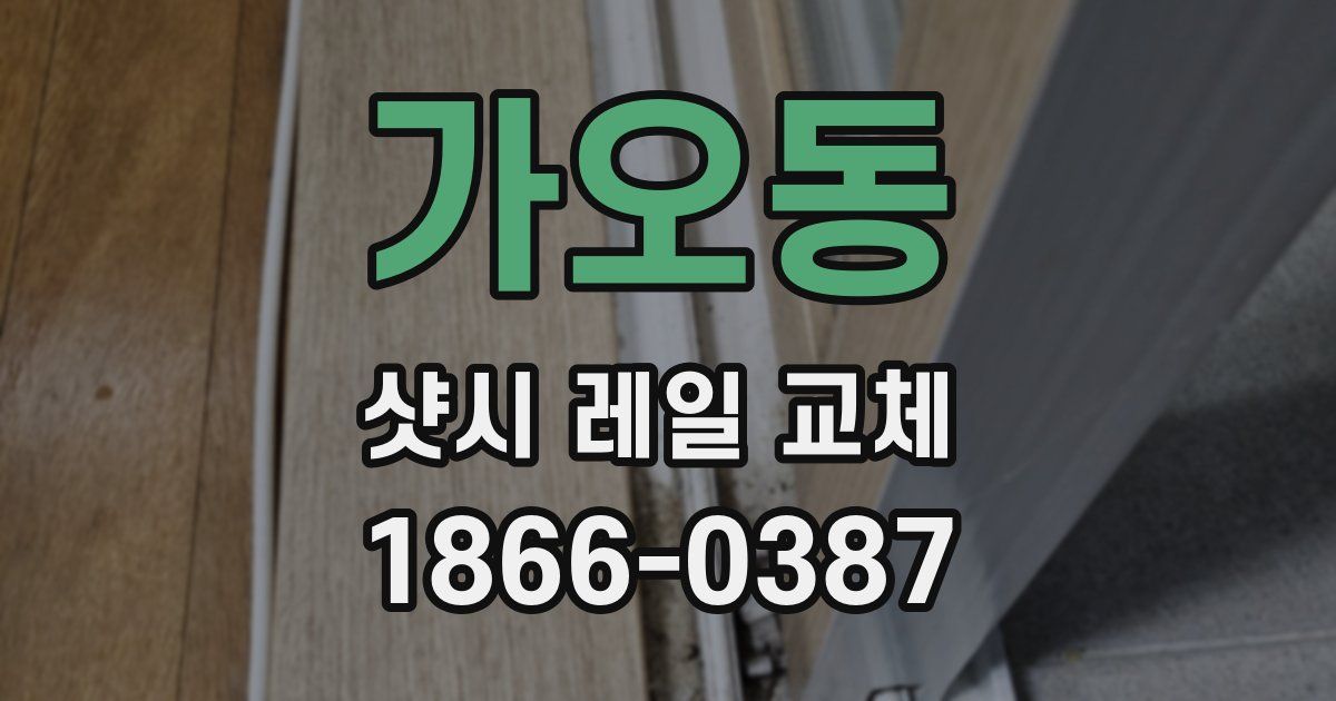 가오동 샷시 레일 교체