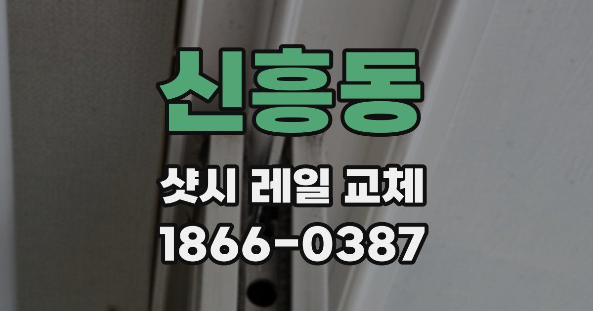 신흥동 샷시 레일 교체