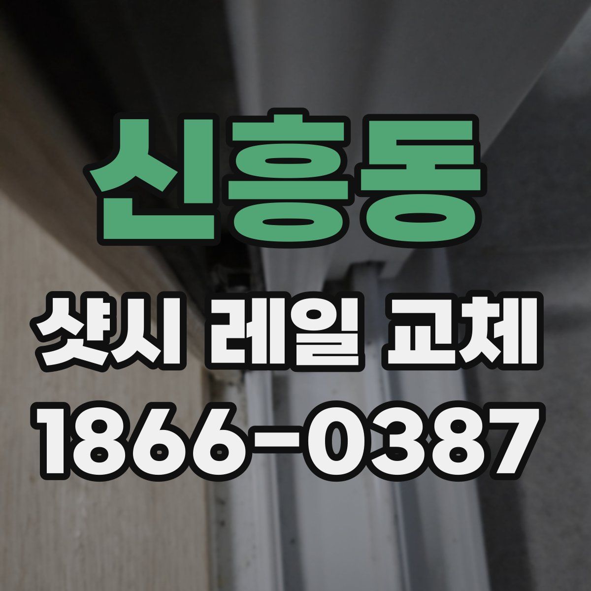 신흥동 샷시 레일 교체