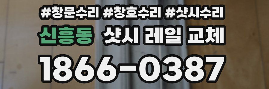 신흥동 샷시 레일 교체