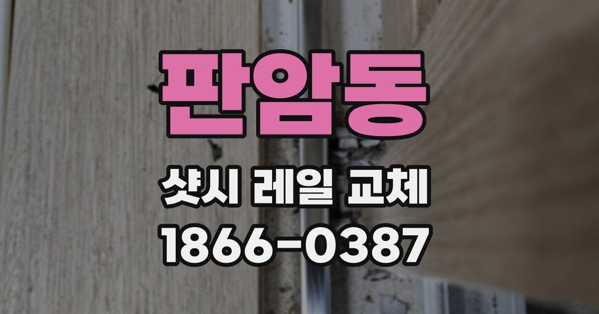판암동 샷시 레일 교체
