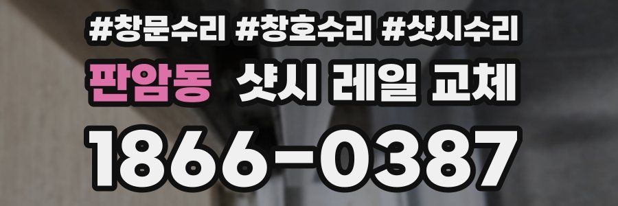 판암동 샷시 레일 교체