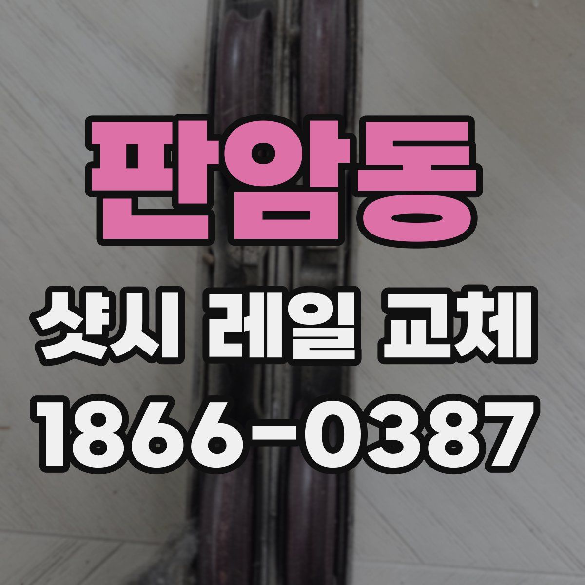 판암동 샷시 레일 교체