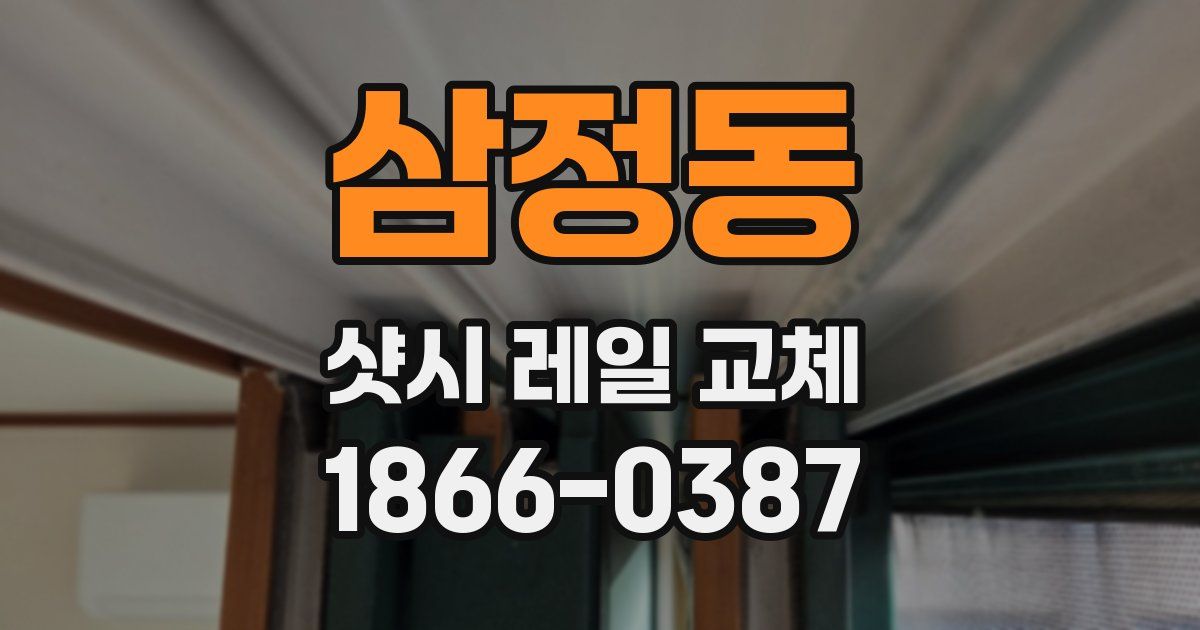 삼정동 샷시 레일 교체