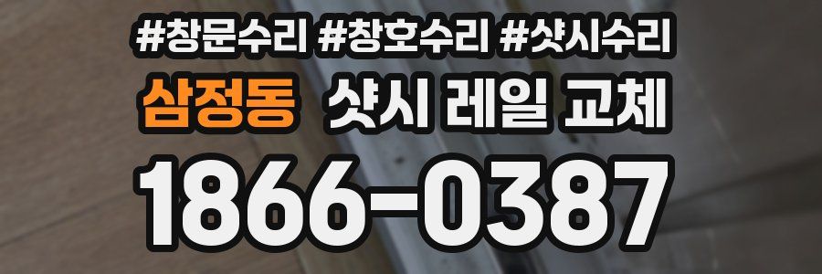 삼정동 샷시 레일 교체