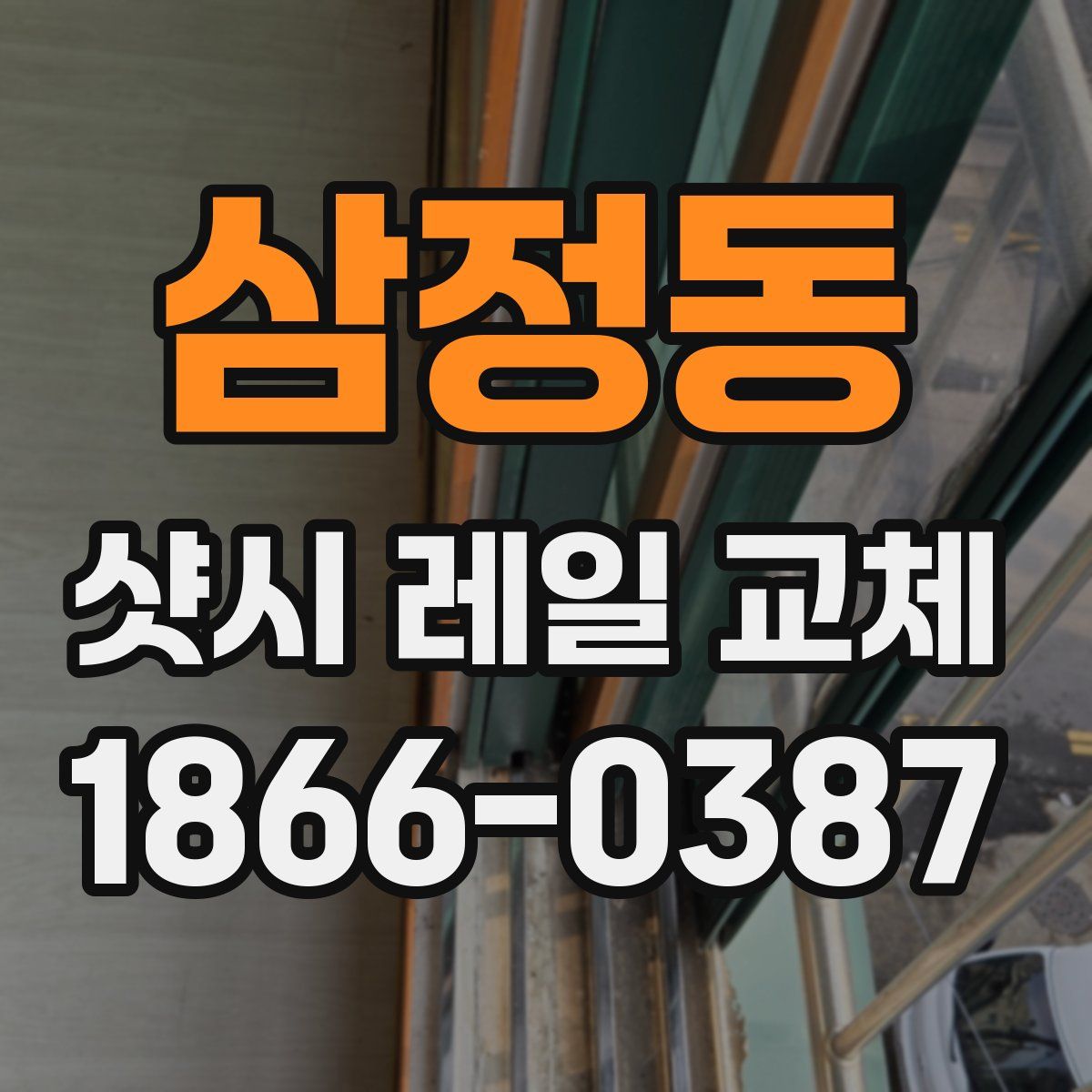 삼정동 샷시 레일 교체