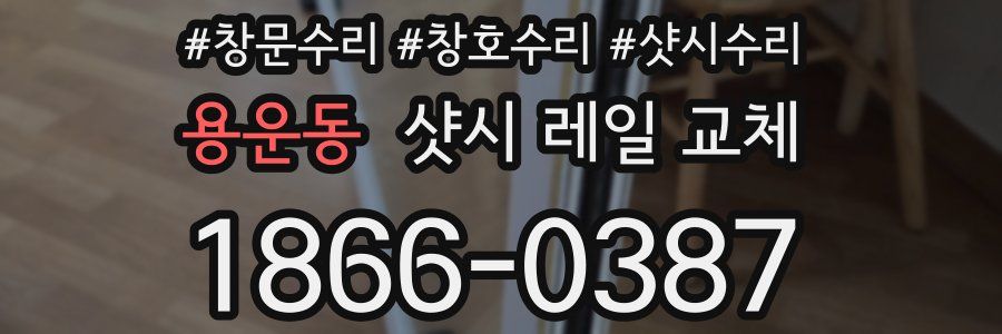 용운동 샷시 레일 교체