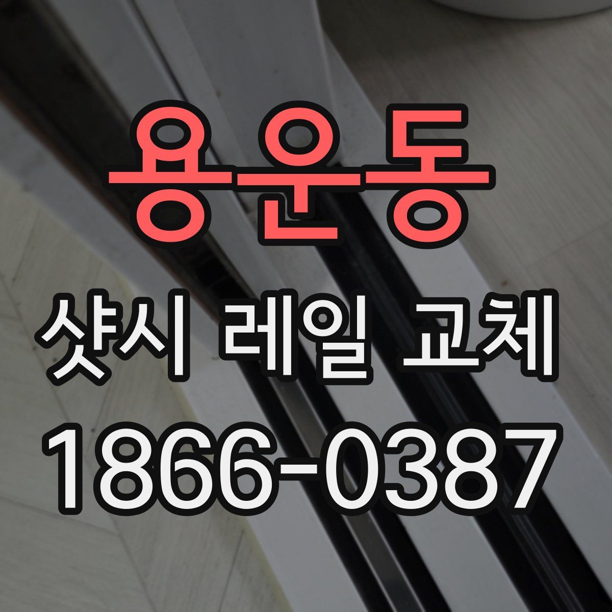 용운동 샷시 레일 교체