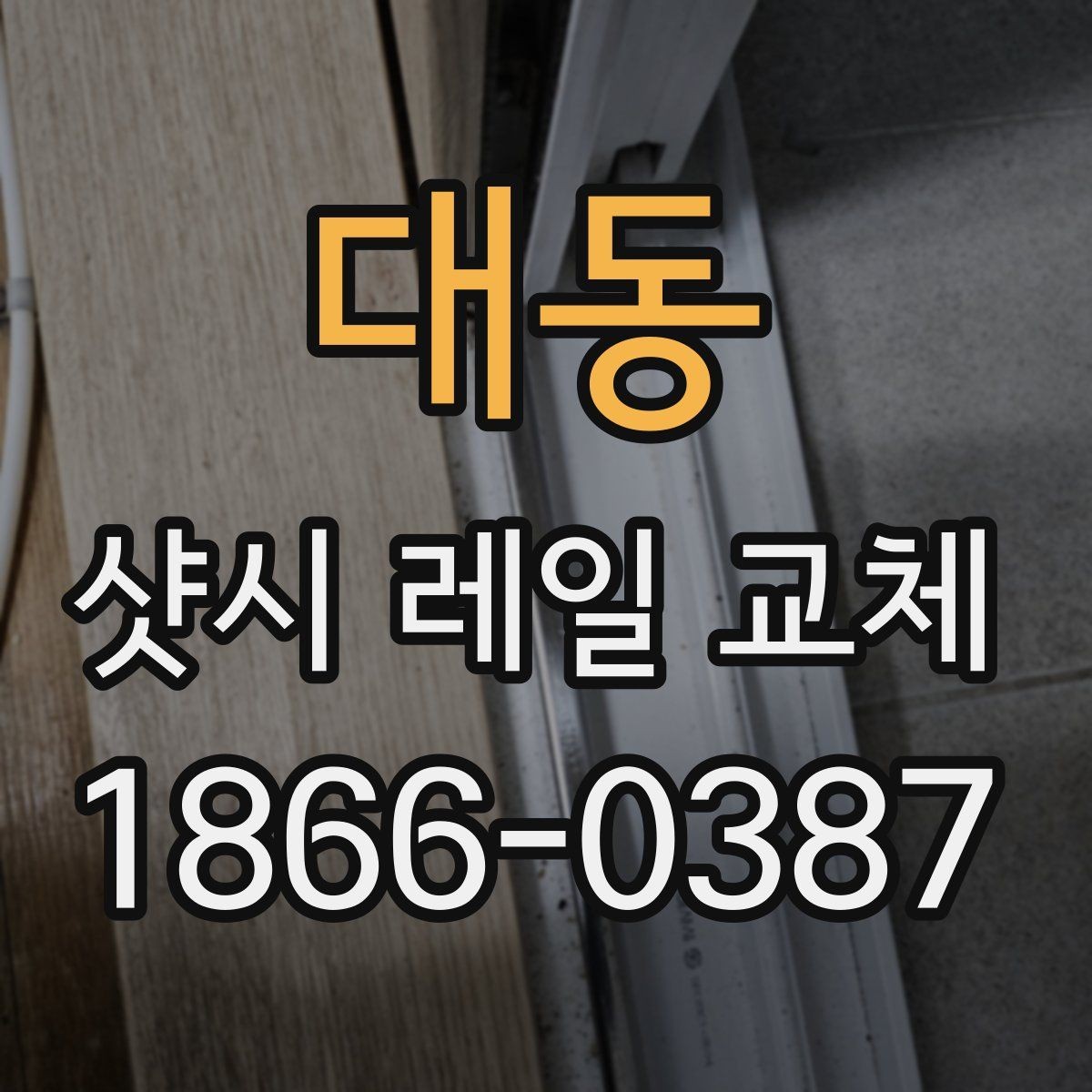 대동 샷시 레일 교체 작업에서 흔한 실수와 주의점