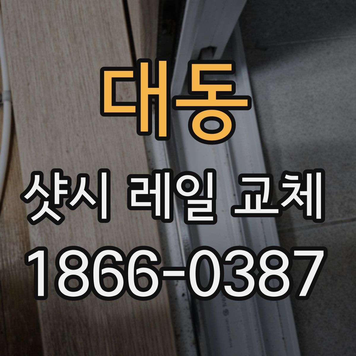 대동 샷시 레일 교체