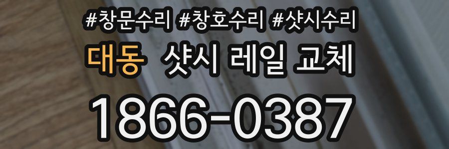 대동 샷시 레일 교체