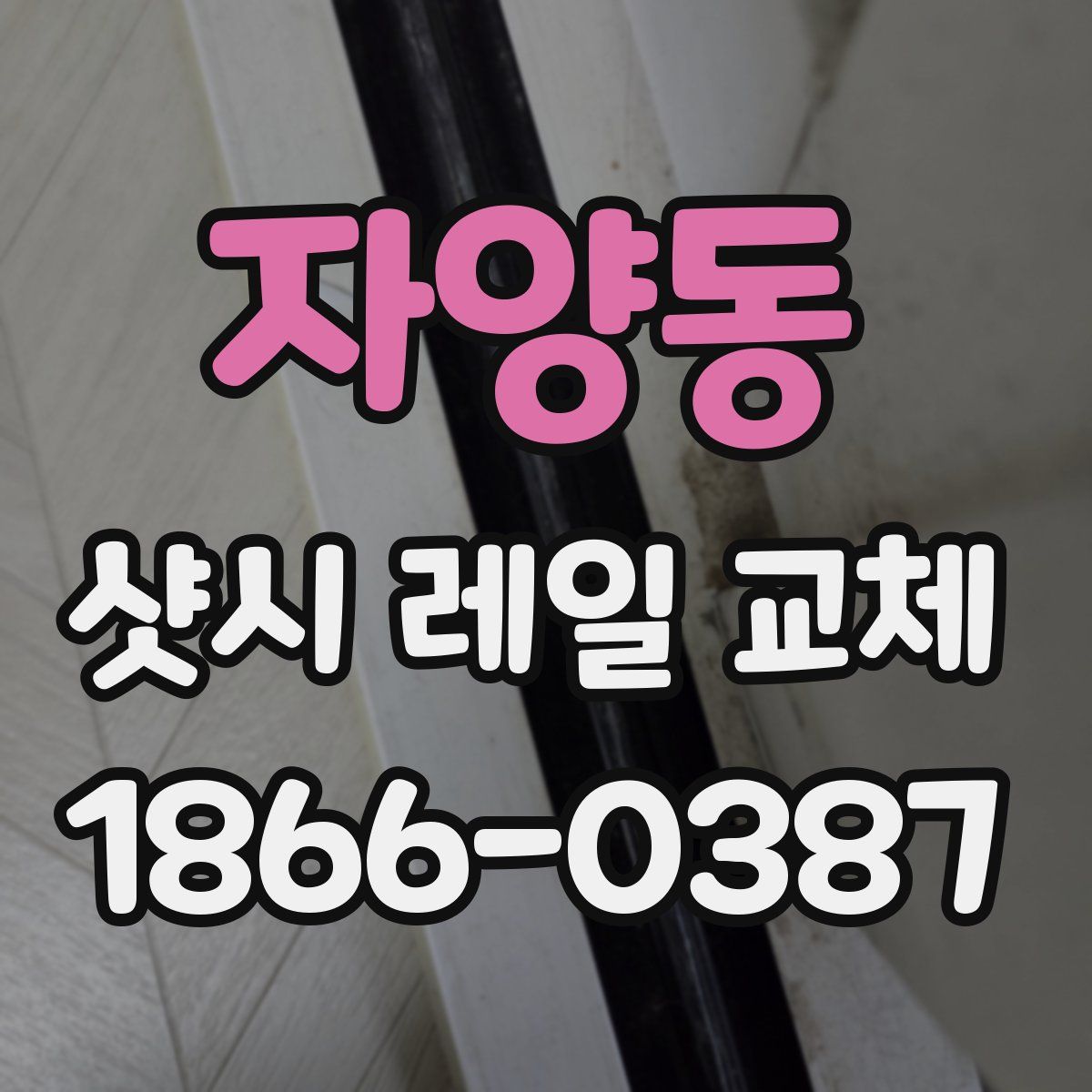 자양동 샷시 레일 교체