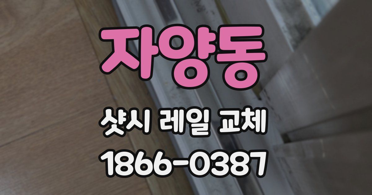 자양동 샷시 레일 교체