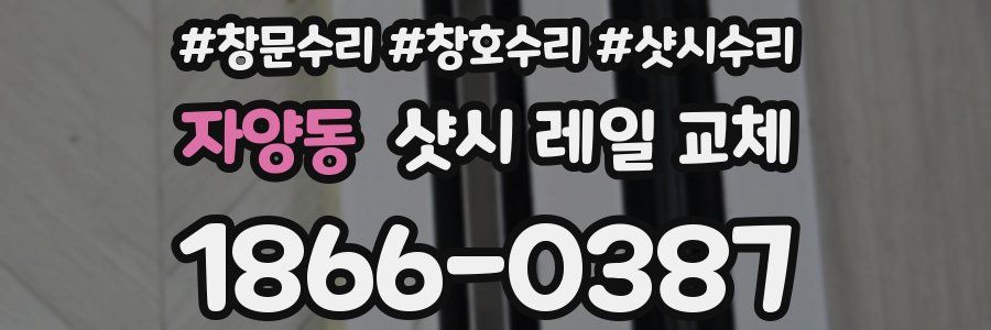 자양동 샷시 레일 교체